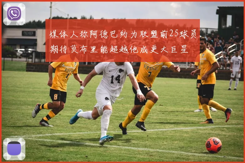 媒体人称阿德巴约为联盟前25球员期待莫布里能超越他成更大巨星