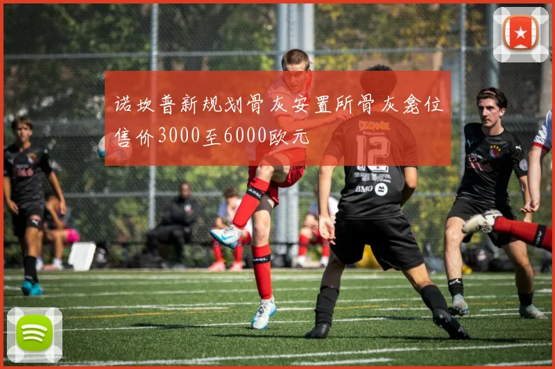 诺坎普新规划骨灰安置所骨灰龛位售价3000至6000欧元