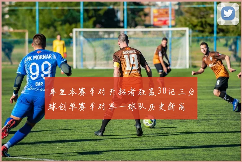 库里本赛季对开拓者狂轰30记三分球创单赛季对单一球队历史新高
