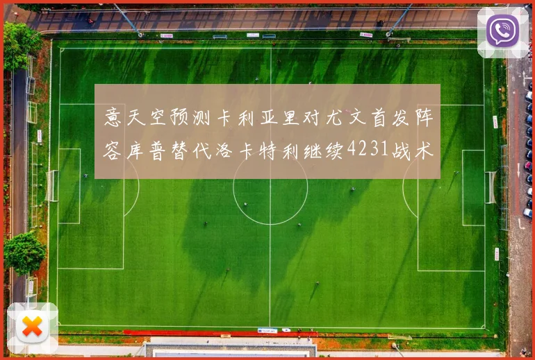 意天空预测卡利亚里对尤文首发阵容库普替代洛卡特利继续4231战术
