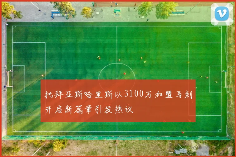 托拜亚斯哈里斯以3100万加盟马刺开启新篇章引发热议