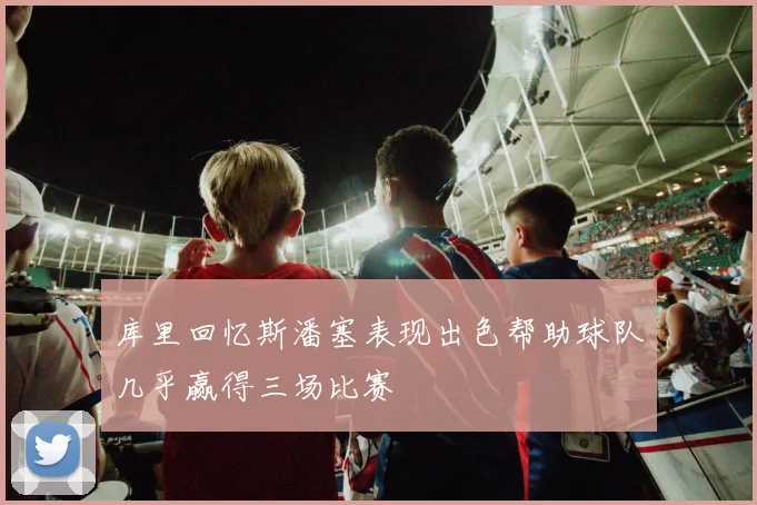 库里回忆斯潘塞表现出色帮助球队几乎赢得三场比赛