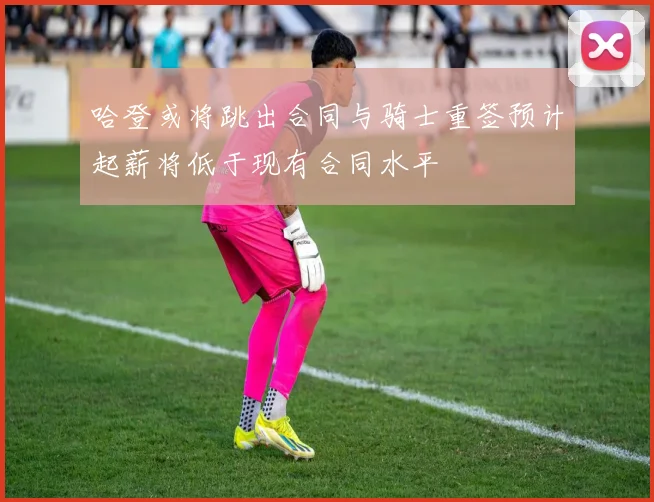 哈登或将跳出合同与骑士重签预计起薪将低于现有合同水平