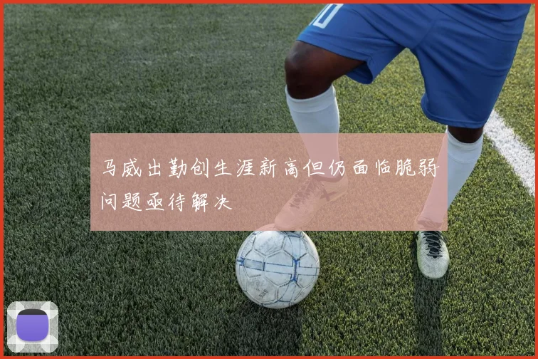 马威出勤创生涯新高但仍面临脆弱问题亟待解决